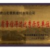 質量信得過優秀示范單位2015